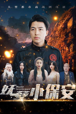 妖孽小保安