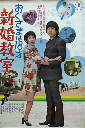 おくさまは18才 新婚教室