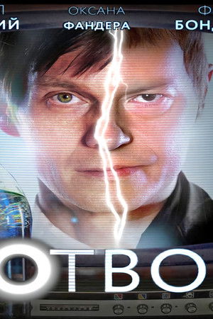 Чудотворец