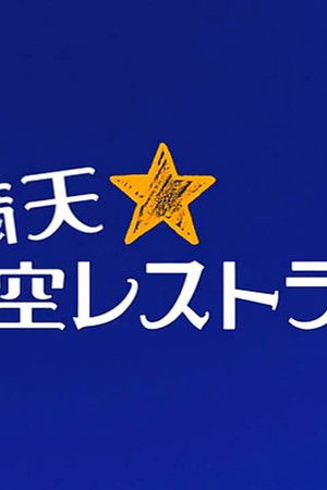 満天☆青空レストラン