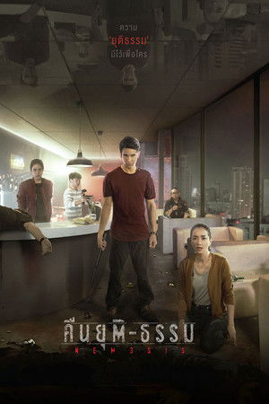 คืนยุติ-ธรรม