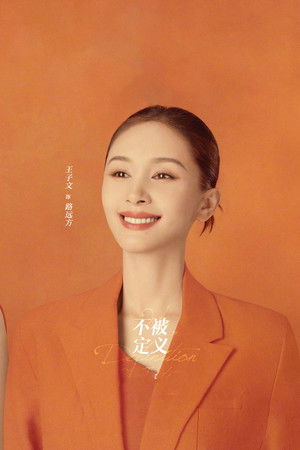 今生也是第一次