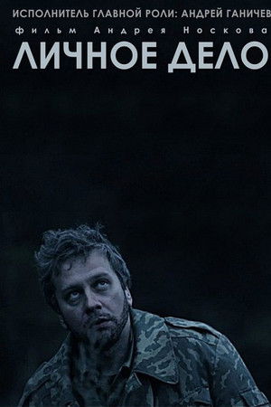 Личное дело