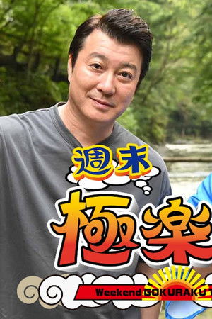 極楽とんぼの週末極楽旅