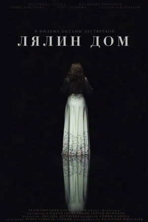 Лялин дом