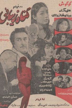 گناه زیبایی