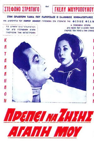 Πρέπει να ζήσεις αγάπη μου