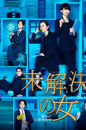 未解決の女 警視庁文書捜査官
