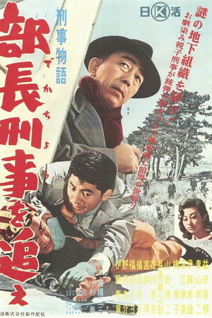 刑事物語 部長刑事を追え!