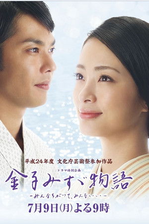 金子みすゞ物語〜みんなちがってみんないい〜