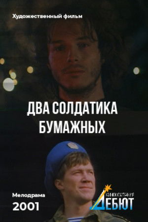 Два солдатика бумажных