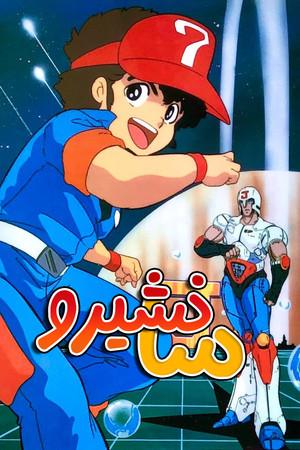 プラレス３四郎