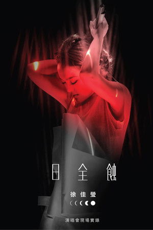 徐佳莹 日全蚀 台北小巨蛋演唱会