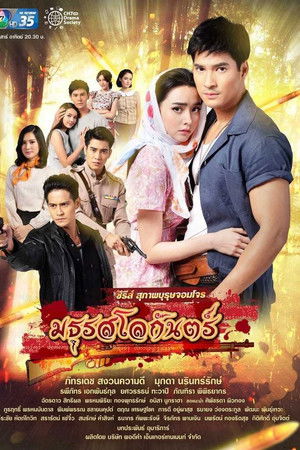 สุภาพบุรุษจอมโจร - มธุรสโลกันตร์