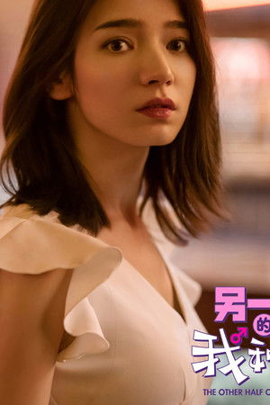 另一半的我和你