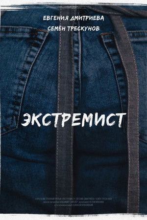 Экстремист