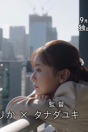 東京、愛だの、恋だの