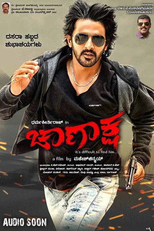 ಚಾಣಾಕ್ಷ