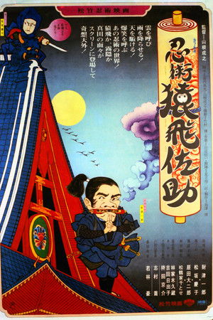 忍術・猿飛佐助