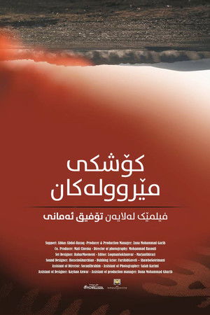 کۆشکی مێروولەکان