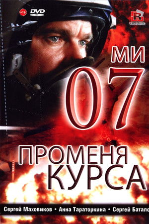 07-й меняет курс