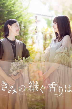きみの継ぐ香りは