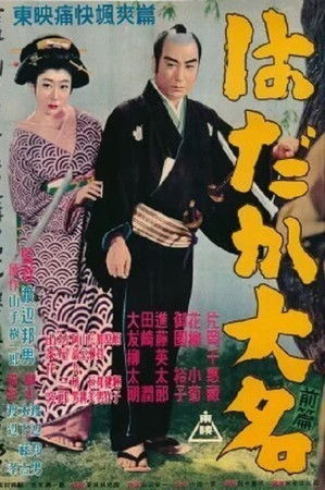 はだか大名　前篇