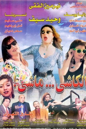 الكاشي ماشي