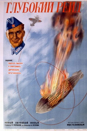 Глубокий рейд