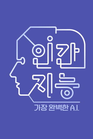 인간지능 - 가장 완벽한 A.I.