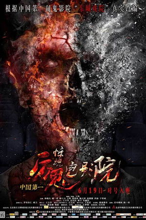 惊魂电影院