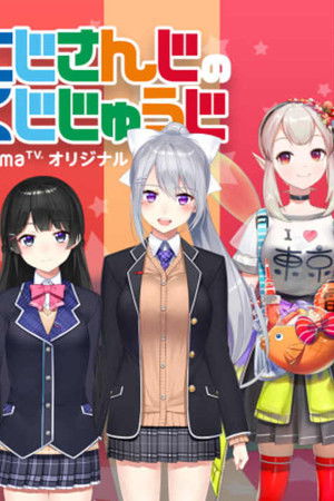 にじさんじのくじじゅうじ