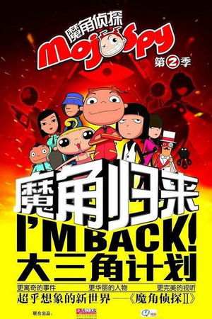 魔角侦探之大三角计划