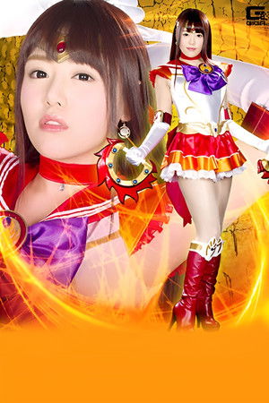 ヒロイン陥落Vol.106 美聖女戦士セーラーファイヤーエルメス