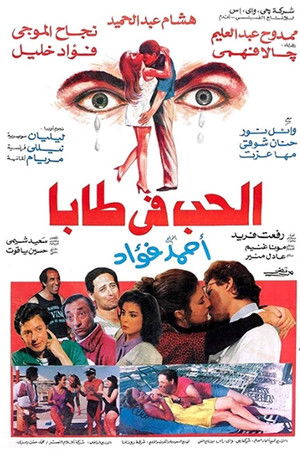 الحب في طابا