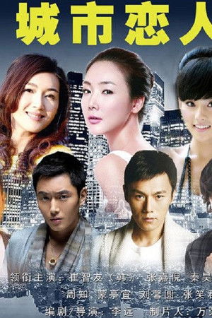 城市恋人
