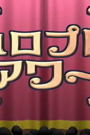 ハロプロアワー