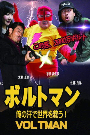 ボルトマン 俺の汗で世界を救う！