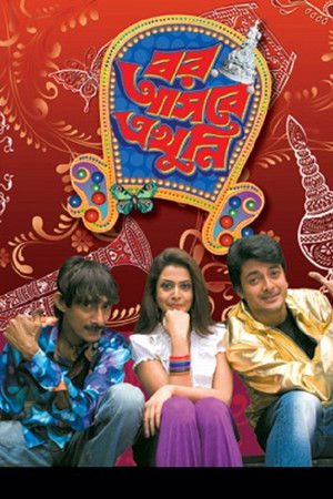 বর আসবে এখুনি