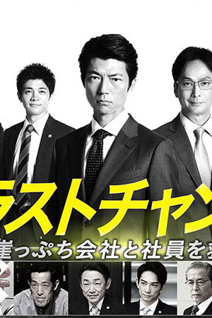 ラストチャンス 再生請負人