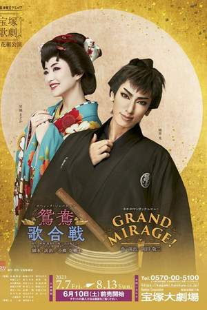 鴛鴦歌合戦（おしどりうたがっせん）／GRAND MIRAGE!