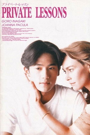 プライベート・レッスン