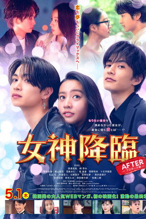 女神降臨 After