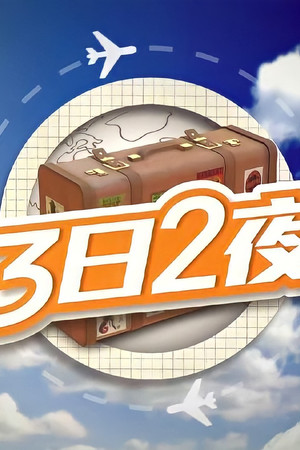 3日2夜
