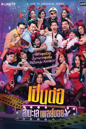 เป็นต่อ Uncensored