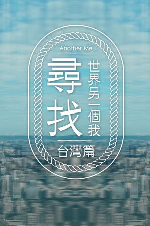 尋找世界另一個我