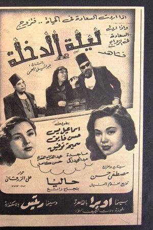 ليلة الدخلة