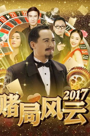 赌局风云2017