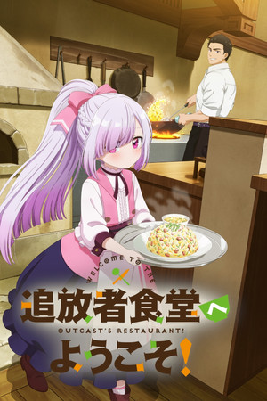追放者食堂へようこそ！