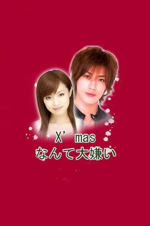 Xmasなんて大嫌い